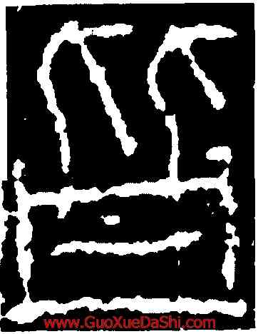 皆,詔版,書法字典